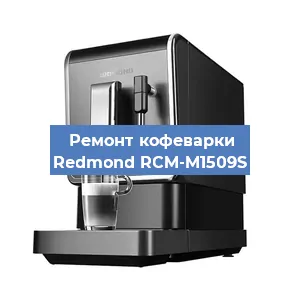 Чистка кофемашины Redmond RCM-M1509S от кофейных масел в Москве